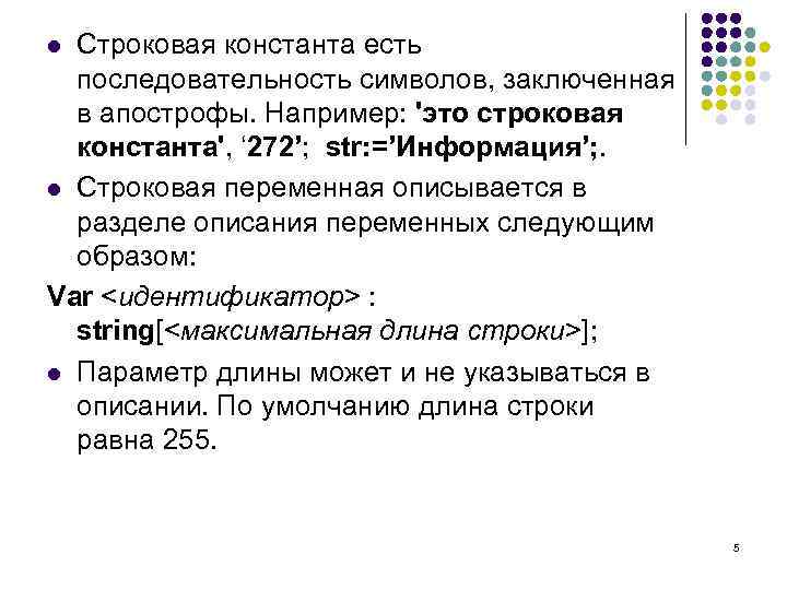 Строковая константа есть последовательность символов, заключенная в апострофы. Например: 'это строковая константа', ‘ 272’;