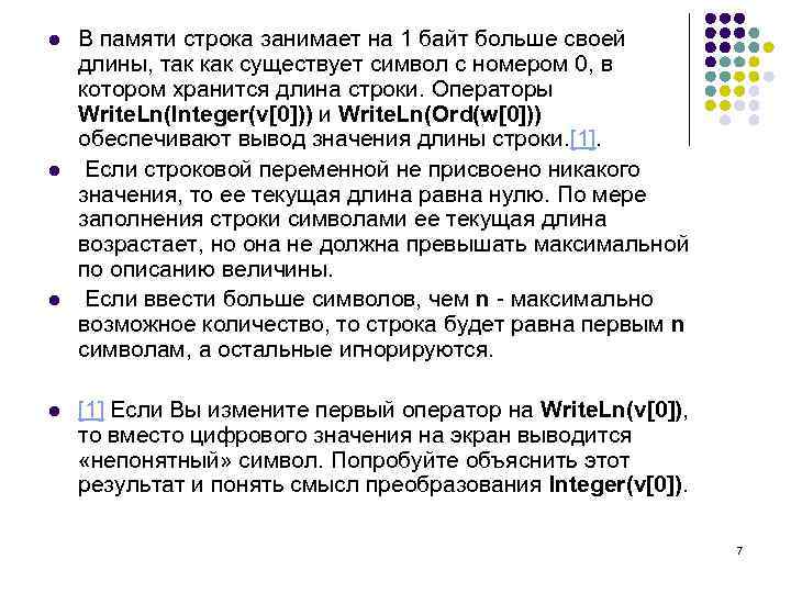 l l В памяти строка занимает на 1 байт больше своей длины, так как