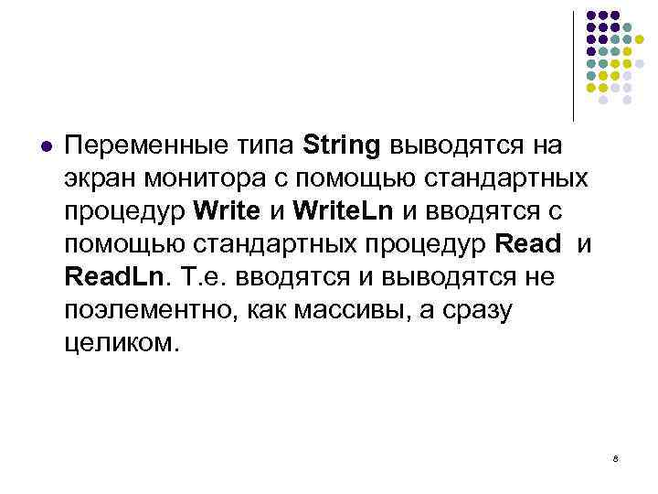 l Переменные типа String выводятся на экран монитора с помощью стандартных процедур Write и