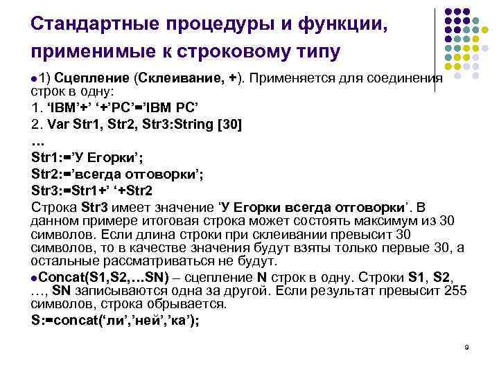 Посимвольное кодирование идентификаторов. Стандартные процедуры и функции. Стандартные процедуры и функции для обработки строк. Процедуры и функции для работы со строками. Процедуры обработки строк в языке программирования Pascal..