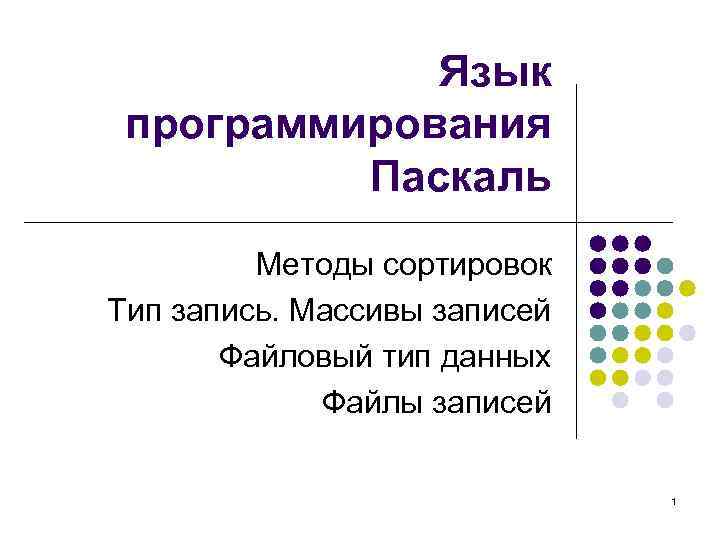 Типы записи. Методы в Паскале. Метод Паскаля Информатика. Преимущества языка программирования Паскаль. Язык программирования Паскаль когда d<0.