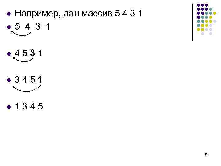 l Например, дан массив 5 4 3 1 l 4531 l 3451 l 1345