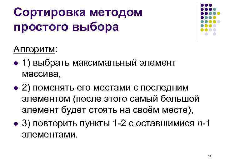 Сортировка методом простого выбора Алгоритм: l 1) выбрать максимальный элемент массива, l 2) поменять