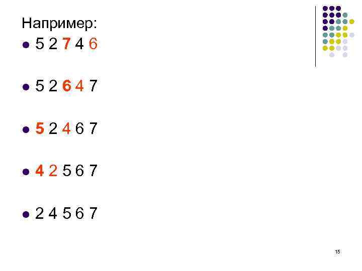 Например: l 52746 l 5 2 6 4 7 l 52467 l 42567 l