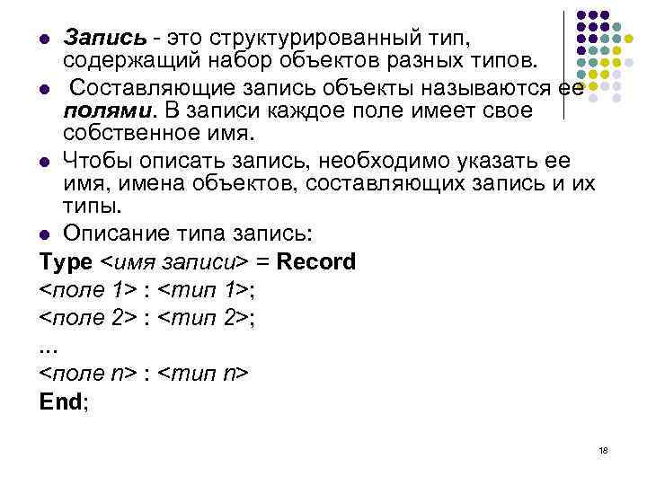 Запись - это структурированный тип, содержащий набор объектов разных типов. l Составляющие запись объекты