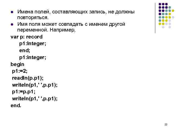 Имена полей, составляющих запись, не должны повторяться. l Имя поля может совпадать с именем
