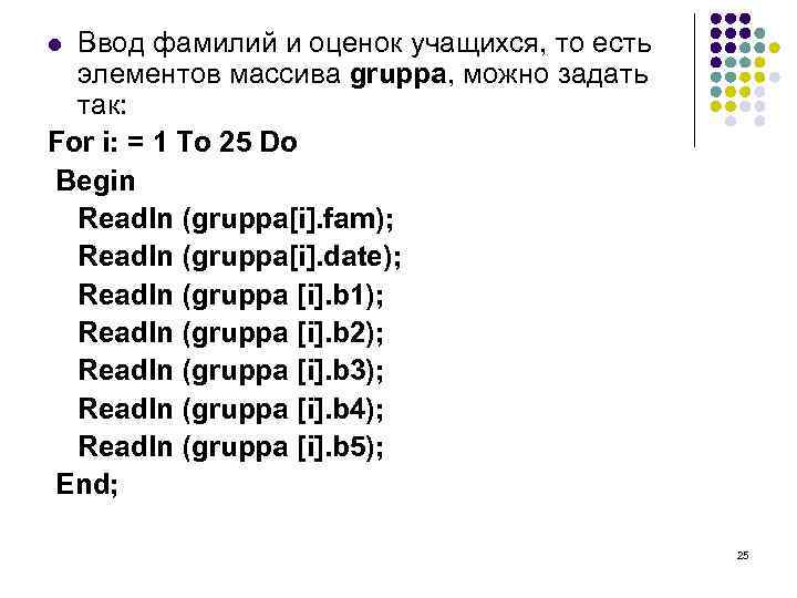 Ввод фамилий и оценок учащихся, то есть элементов массива gruppa, можно задать так: For