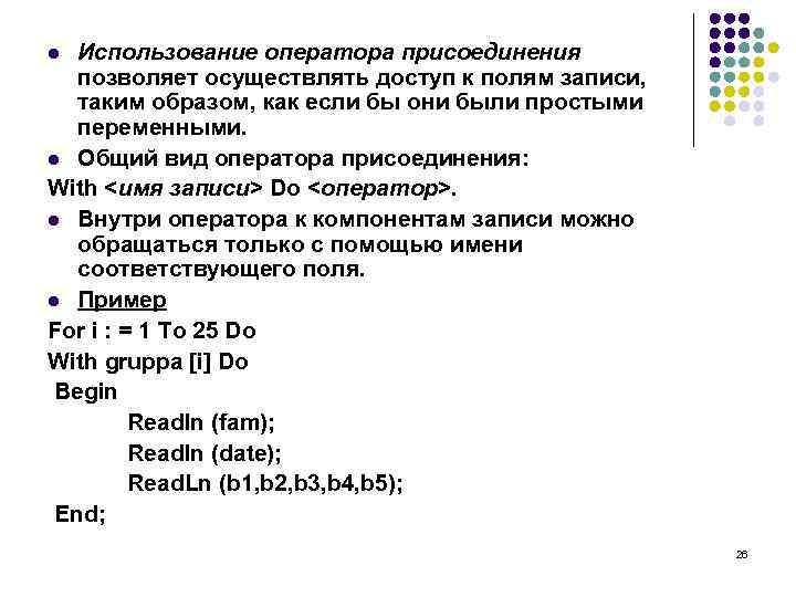 Использование оператора присоединения позволяет осуществлять доступ к полям записи, таким образом, как если бы