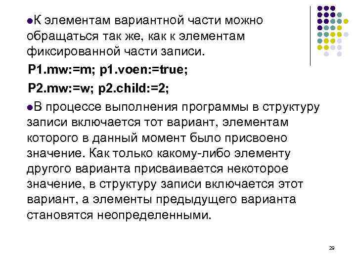 l. К элементам вариантной части можно обращаться так же, как к элементам фиксированной части
