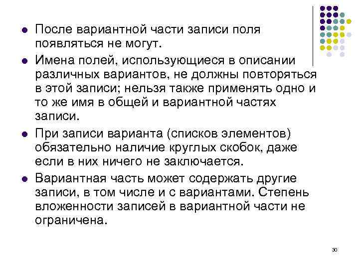 l l После вариантной части записи поля появляться не могут. Имена полей, использующиеся в