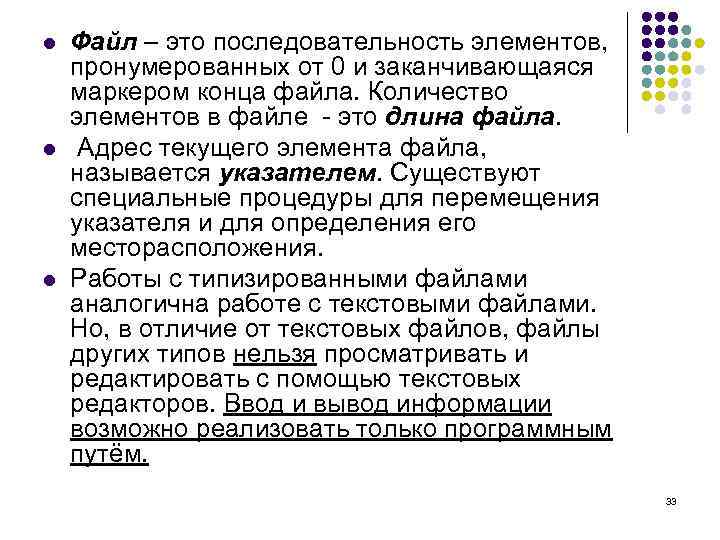 l l l Файл – это последовательность элементов, пронумерованных от 0 и заканчивающаяся маркером