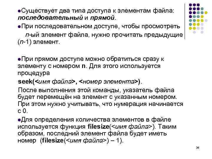 l. Существует два типа доступа к элементам файла: последовательный и прямой. l. При последовательном