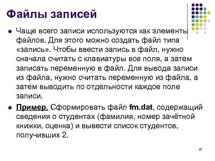 Файлы записей l l Чаще всего записи используются как элементы файлов. Для этого можно
