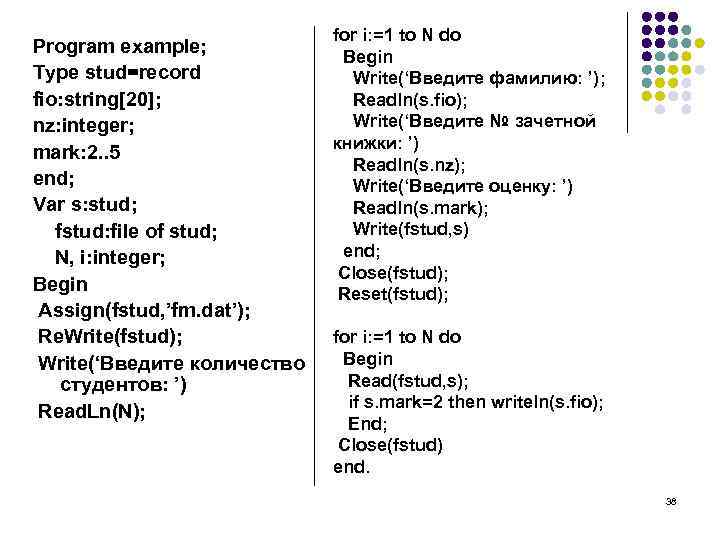 Program example; Type stud=record fio: string[20]; nz: integer; mark: 2. . 5 end; Var