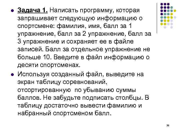 l l Задача 1. Написать программу, которая запрашивает следующую информацию о спортсмене: фамилия, имя,