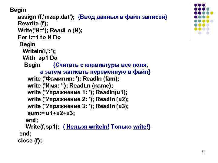 Begin assign (f, 'mzap. dat'); {Ввод данных в файл записей} Rewrite (f); Write('N='); Read.