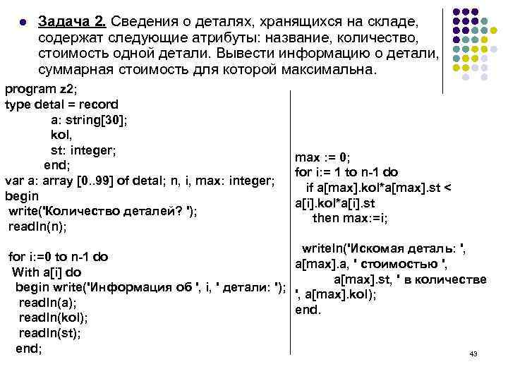 l Задача 2. Сведения о деталях, хранящихся на складе, содержат следующие атрибуты: название, количество,
