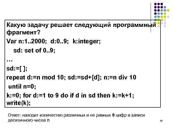 Какую задачу решает следующий программный фрагмент? Var n: 1. . 2000; d: 0. .