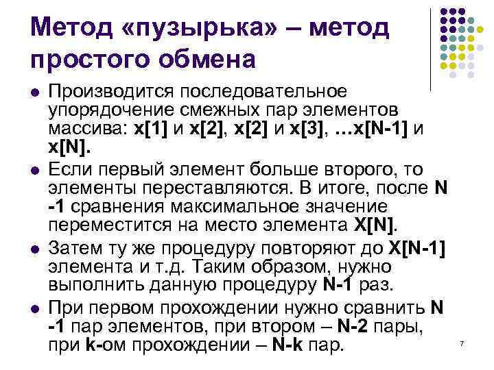 Метод «пузырька» – метод простого обмена l l Производится последовательное упорядочение смежных пар элементов
