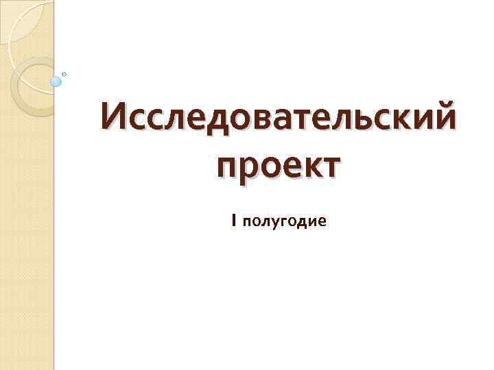 Исследовательский проект I полугодие 