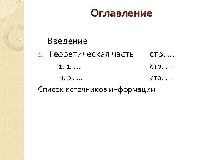 Оглавление Введение 1. Теоретическая часть стр. … 1. 1. … стр. … 1. 2.