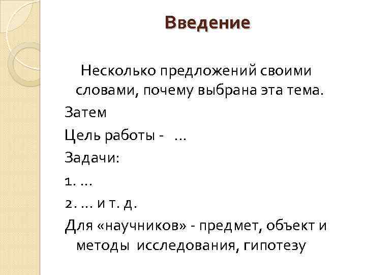 Введение Несколько предложений своими словами, почему выбрана эта тема. Затем Цель работы - .