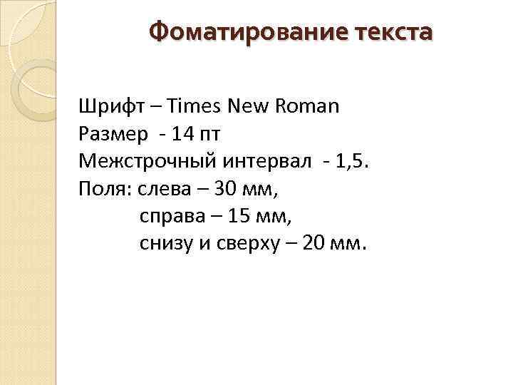 Фоматирование текста Шрифт – Times New Roman Размер - 14 пт Межстрочный интервал -