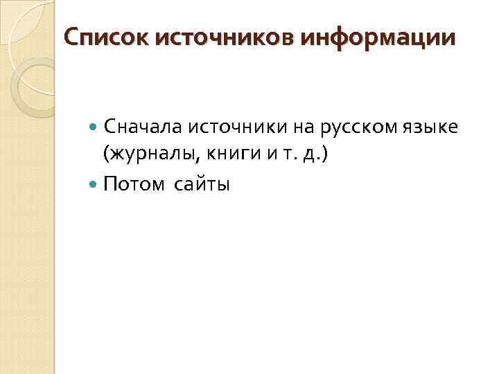 Список источников информации Сначала источники на русском языке (журналы, книги и т. д. )