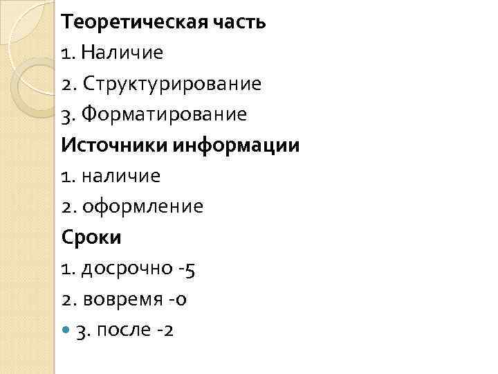 Теоретическая часть 1. Наличие 2. Структурирование 3. Форматирование Источники информации 1. наличие 2. оформление