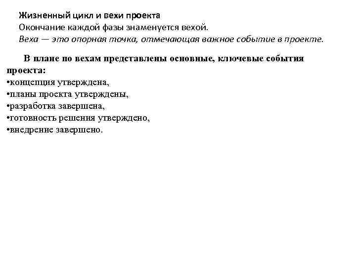 Жизненный цикл и вехи проекта Окончание каждой фазы знаменуется вехой. Веха — это опорная