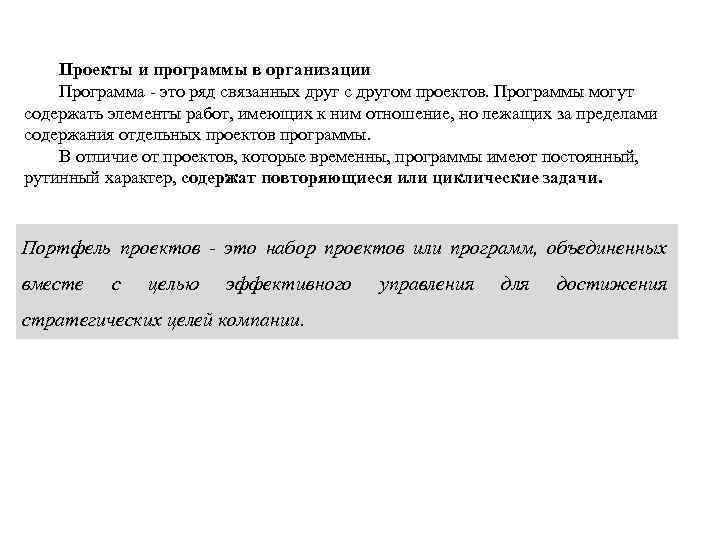 Проекты и программы в организации Программа - это ряд связанных друг с другом проектов.