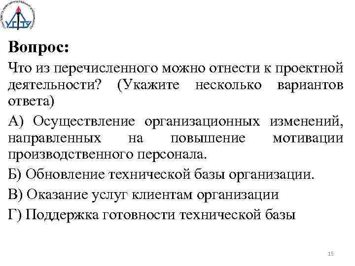 Вопрос: Что из перечисленного можно отнести к проектной деятельности? (Укажите несколько вариантов ответа) А)