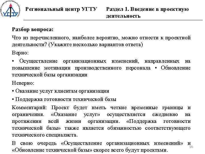 Региональный центр УГТУ Раздел 1. Введение в проектную деятельность Разбор вопроса: Что из перечисленного,