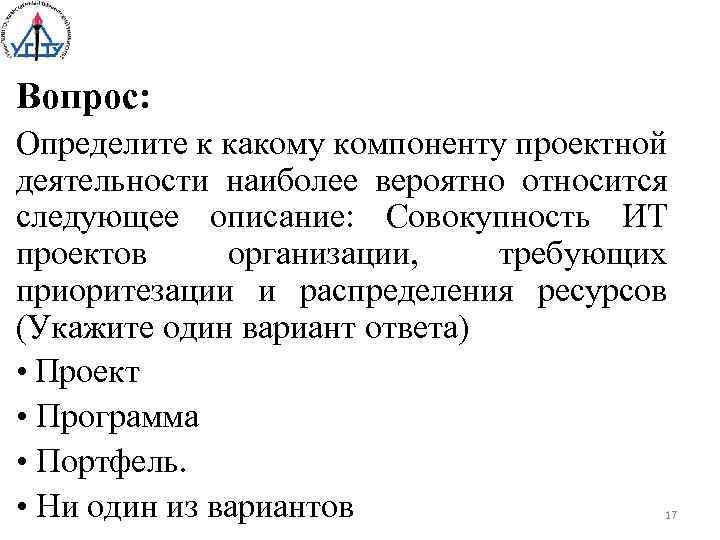 Вопрос: Определите к какому компоненту проектной деятельности наиболее вероятно относится следующее описание: Совокупность ИТ