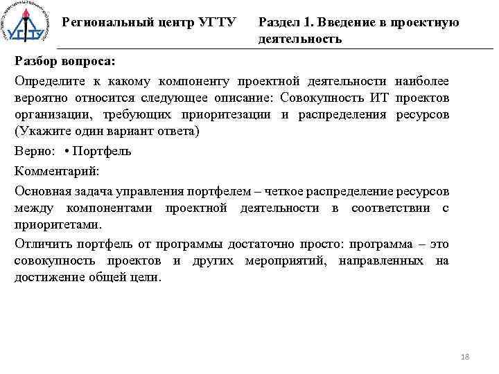 Региональный центр УГТУ Раздел 1. Введение в проектную деятельность Разбор вопроса: Определите к какому