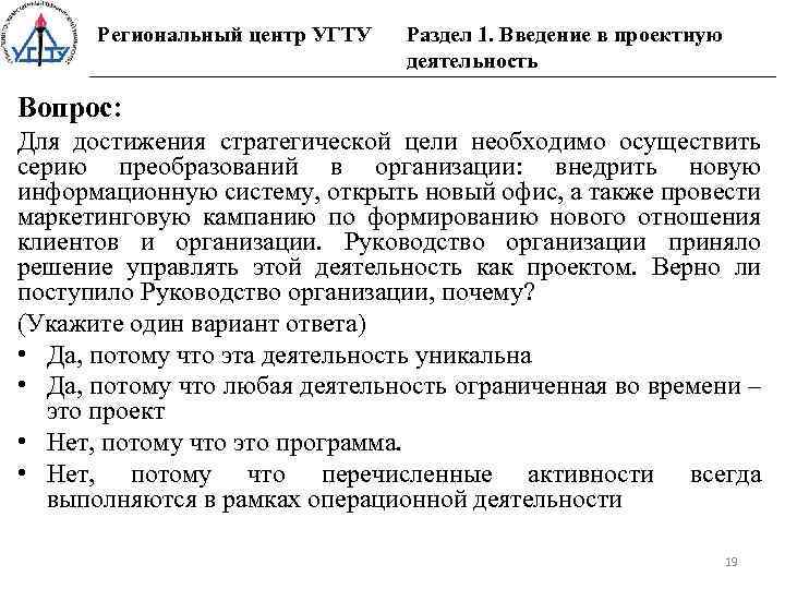 Региональный центр УГТУ Раздел 1. Введение в проектную деятельность Вопрос: Для достижения стратегической цели