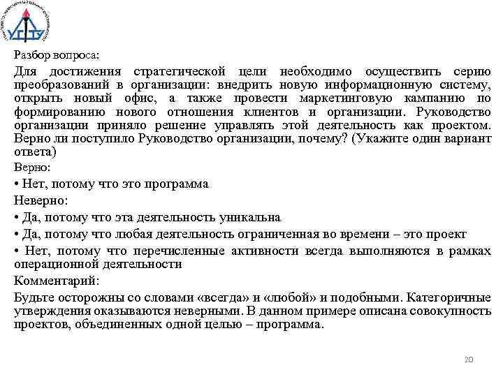 Разбор вопроса: Для достижения стратегической цели необходимо осуществить серию преобразований в организации: внедрить новую