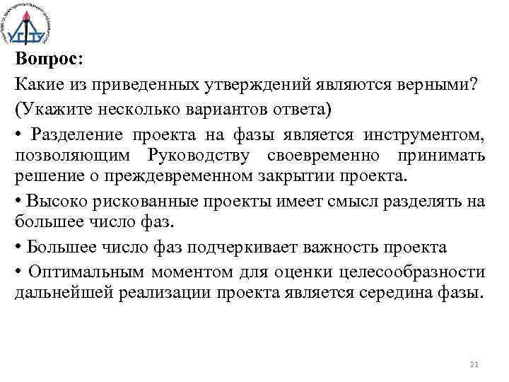 Вопрос: Какие из приведенных утверждений являются верными? (Укажите несколько вариантов ответа) • Разделение проекта