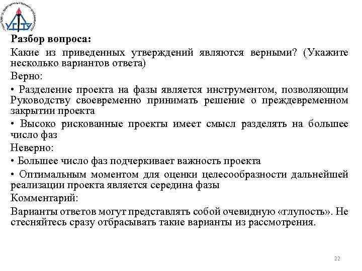 Разбор вопроса: Какие из приведенных утверждений являются верными? (Укажите несколько вариантов ответа) Верно: •