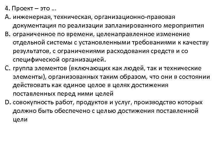 4. Проект – это … A. инженерная, техническая, организационно правовая документация по реализации запланированного