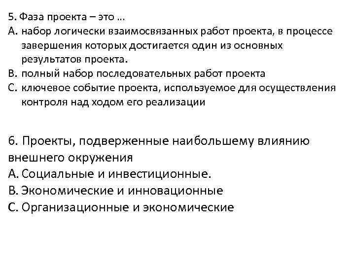 5. Фаза проекта – это … A. набор логически взаимосвязанных работ проекта, в процессе