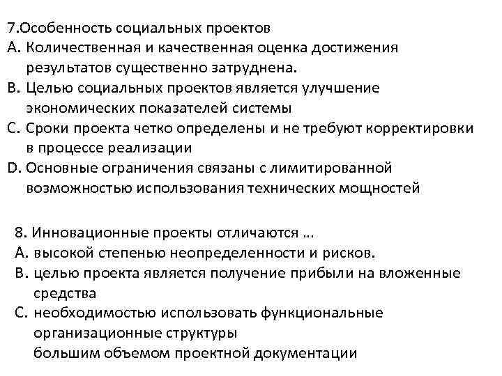 7. Особенность социальных проектов A. Количественная и качественная оценка достижения результатов существенно затруднена. B.