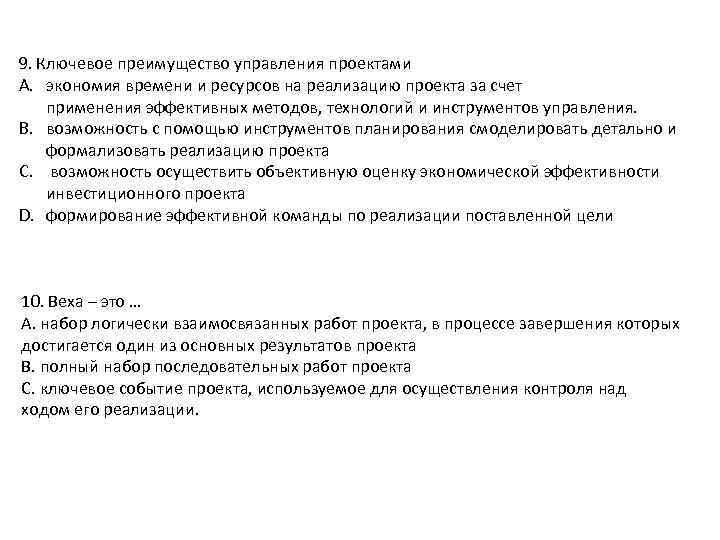 9. Ключевое преимущество управления проектами A. экономия времени и ресурсов на реализацию проекта за