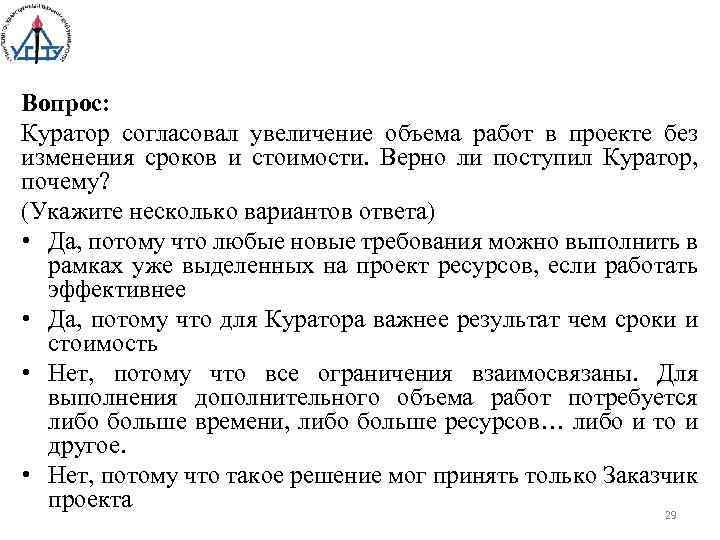 Вопрос: Куратор согласовал увеличение объема работ в проекте без изменения сроков и стоимости. Верно