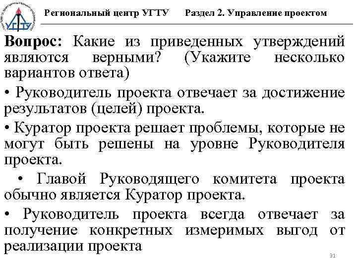 Региональный центр УГТУ Раздел 2. Управление проектом Вопрос: Какие из приведенных утверждений являются верными?