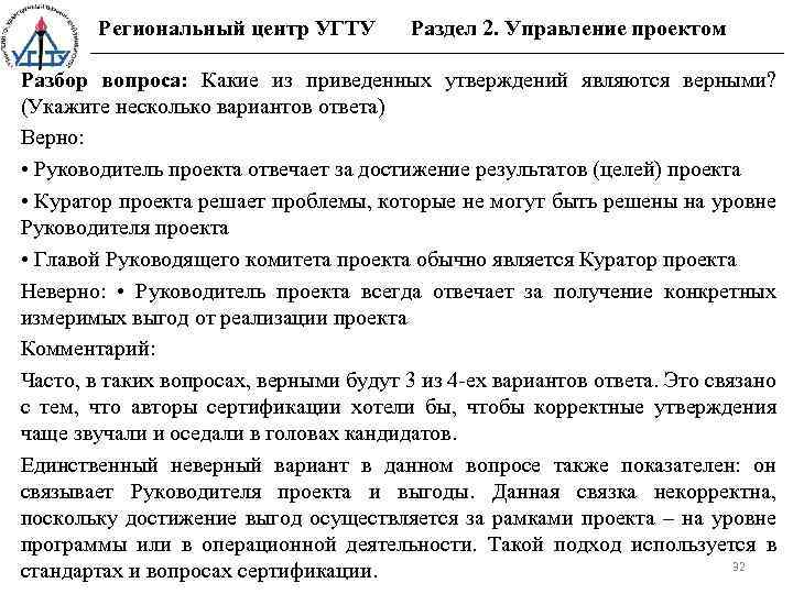 Региональный центр УГТУ Раздел 2. Управление проектом Разбор вопроса: Какие из приведенных утверждений являются