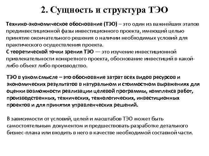 2. Сущность и структура ТЭО Технико-экономическое обоснование (ТЭО) – это один из важнейших этапов