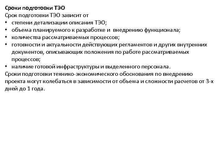 Сроки подготовки ТЭО Срок подготовки ТЭО зависит от • степени детализации описания ТЭО; •