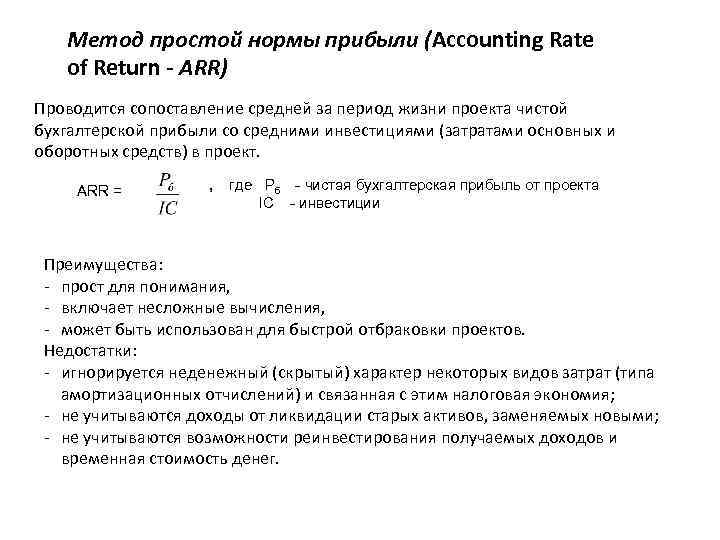 Метод простой нормы прибыли (Accounting Rate of Return - ARR) Проводится сопоставление средней за