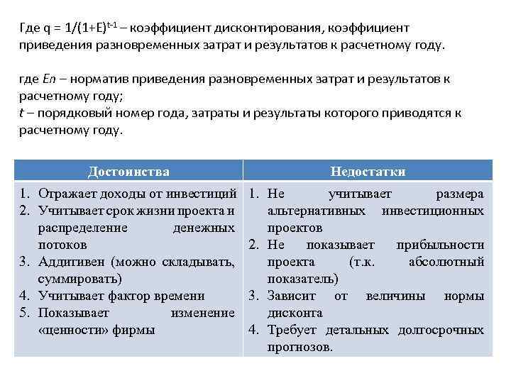 Где q = 1/(1+Е)t 1 – коэффициент дисконтирования, коэффициент приведения разновременных затрат и результатов